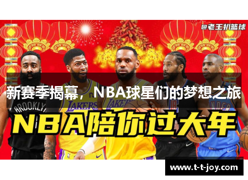 新赛季揭幕，NBA球星们的梦想之旅