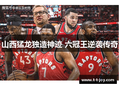 山西猛龙独造神迹 六冠王逆袭传奇