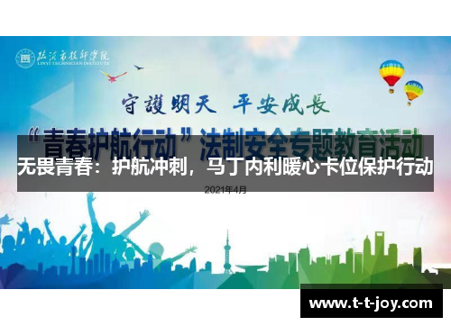 无畏青春：护航冲刺，马丁内利暖心卡位保护行动